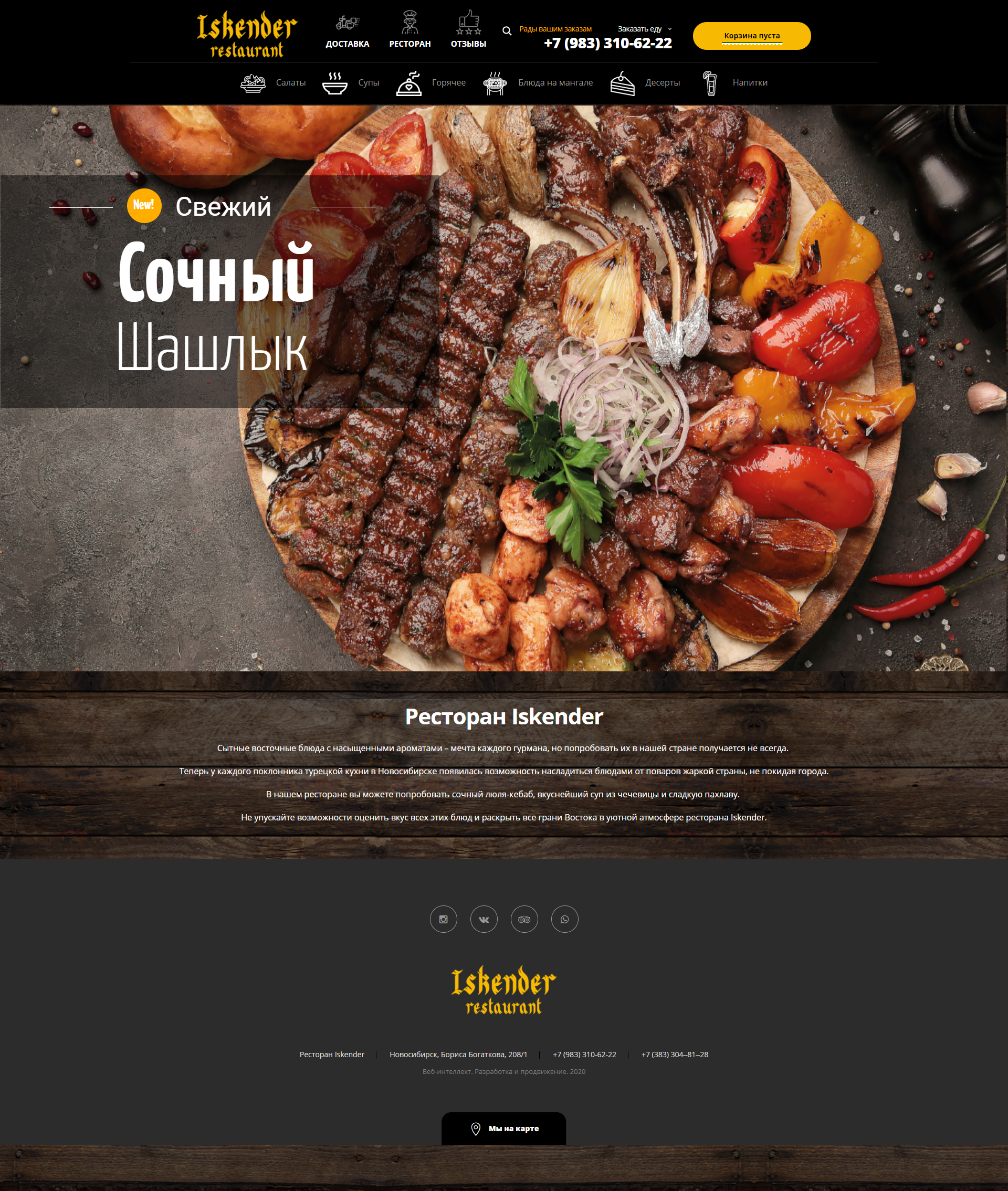 Создание сайта для ресторана «Iskender»